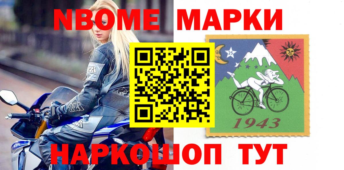 Марки NBOMe 1,8мг Ишим